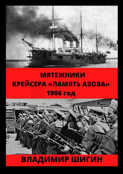 Скачать Мятежники крейсера «Память Азова». 1906 год