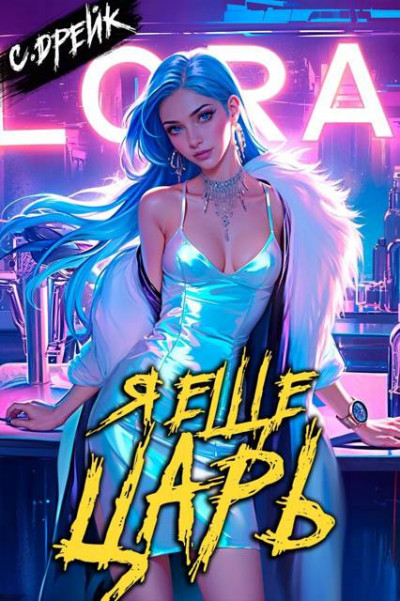 Скачать Я еще царь. Книга XXX