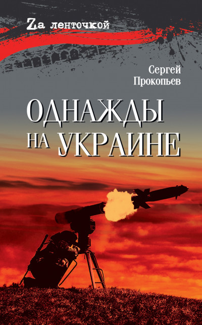 Однажды на Украине