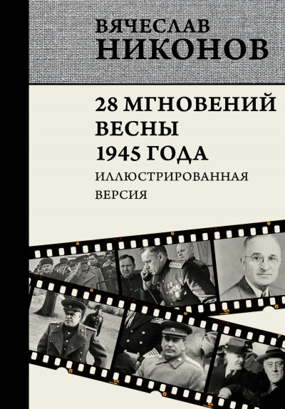 Скачать 28 мгновений весны 1945 года. Иллюстрированная версия