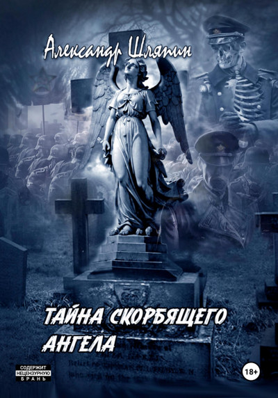 Скачать Тайна скорбящего ангела