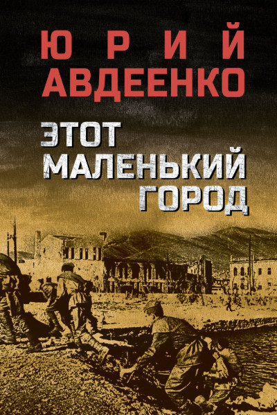 Этот маленький город