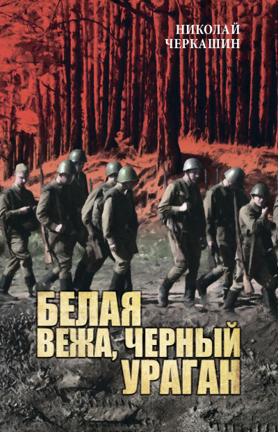 Скачать Белая вежа, черный ураган