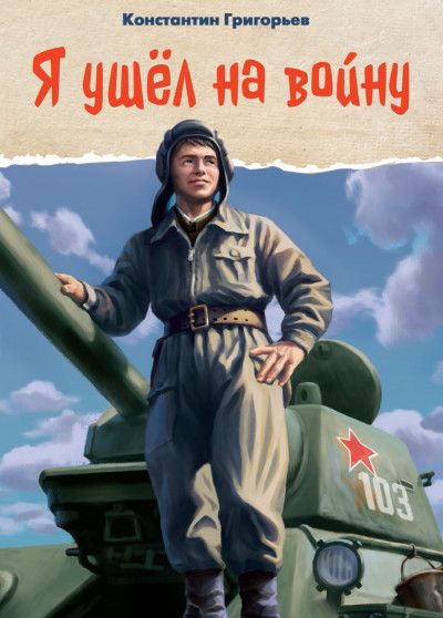 Скачать Я ушёл на войну