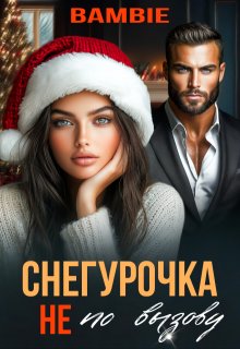 Скачать Снегурочка не по вызову