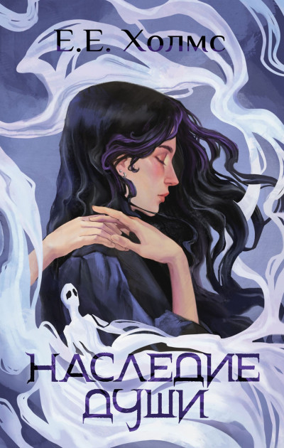 Скачать Наследие души