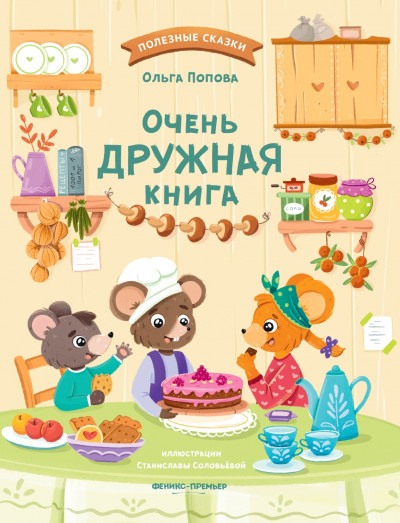 Скачать Очень дружная книга
