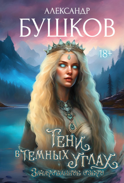 Скачать 3ачарованное озеро