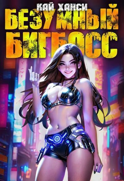 Скачать Безумный БигБосс 4  (БР-20)