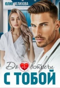 Скачать До встречи с тобой