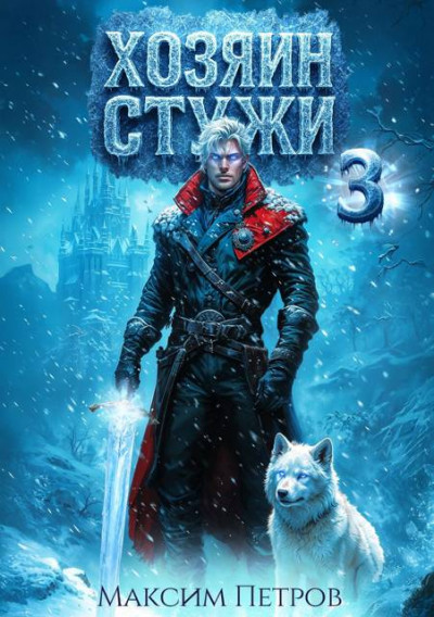Скачать Хозяин Стужи 3