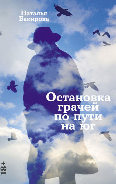 Скачать Остановка грачей по пути на юг