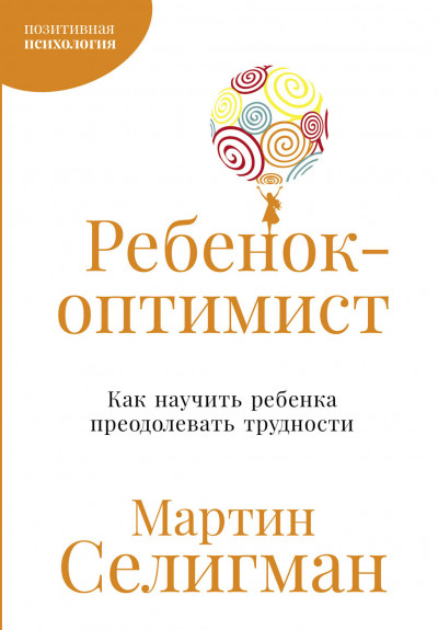 Ребенок-оптимист: Как научить ребенка преодолевать трудности