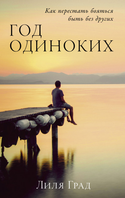 Год одиноких: Как перестать бояться быть без других