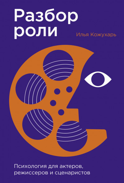 Разбор роли: Психология для актеров, режиссеров и сценаристов