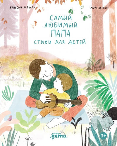 Скачать Самый любимый папа. Стихи для детей