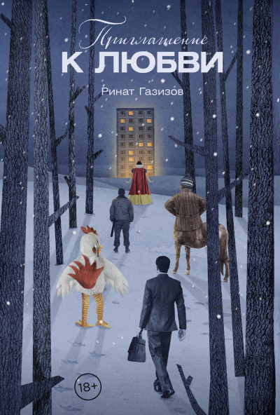 Скачать Приглашение к любви