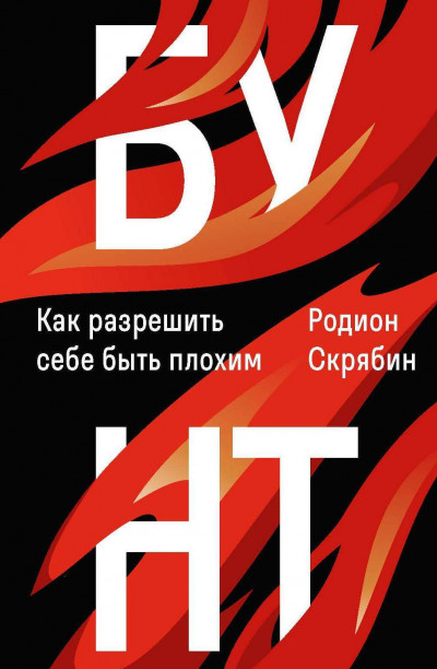 Скачать Бунт. Как разрешить себе быть плохим