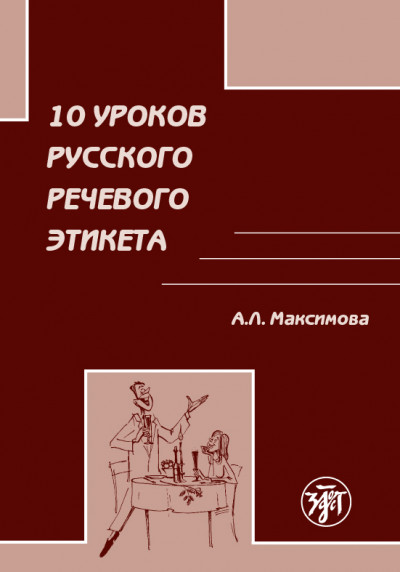 10 уроков русского речевого этикета