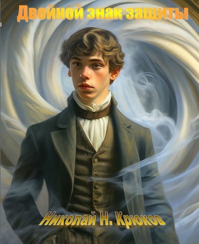 Скачать Двойной знак защиты