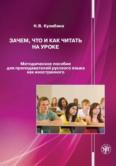 Зачем, что и как читать на уроке. Методическое пособие для преподавателей русского языка как иностранного