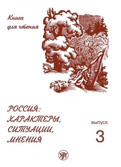 Скачать Россия: характеры, ситуации, мнения. Книга для чтения. Выпуск 3. Мнения