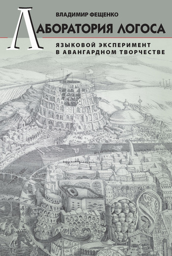 Скачать Лаборатория логоса. Языковой эксперимент в авангардном творчестве