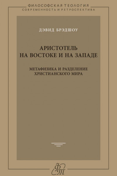 Аристотель на Востоке и на Западе. Метафизика и разделение христианского мира
