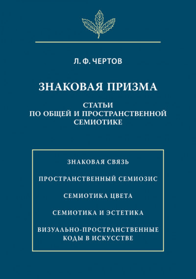 Знаковая призма. Статьи по общей и пространственной семиотике