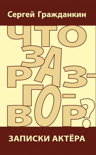 Что за разговор? Записки актера