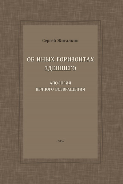 Скачать Об иных горизонтах здешнего. Апология вечного возвращения