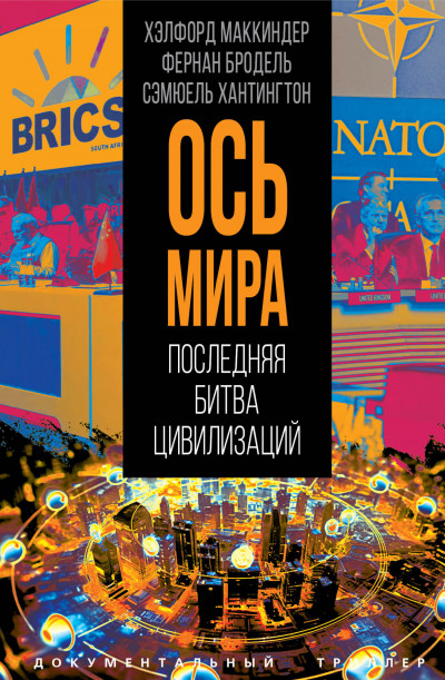 Скачать «Ось мира». Последняя битва цивилизаций
