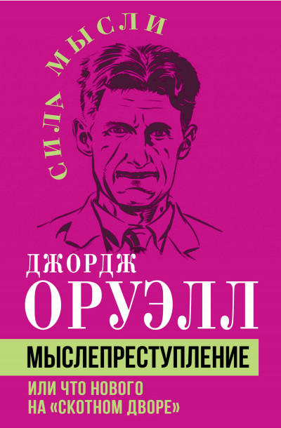 Скачать Мыслепреступление, или Что нового на Скотном дворе