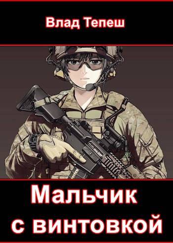 Скачать Мальчик с винтовкой. Мир После