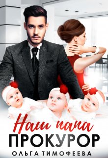 Скачать Наш папа - прокурор