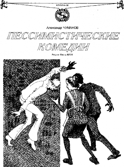 Скачать Пессимистические комедии (цикл рассказов)