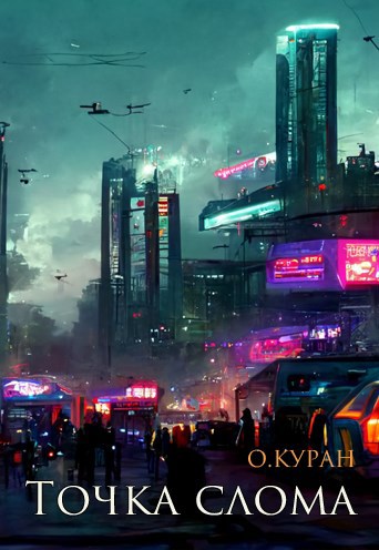 Скачать Точка слома