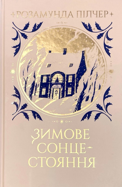 Скачать Зимове сонцестояння