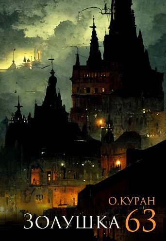 Скачать Золушка 63