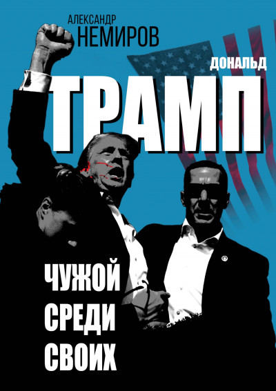 Скачать Дональд Трамп. Чужой среди своих