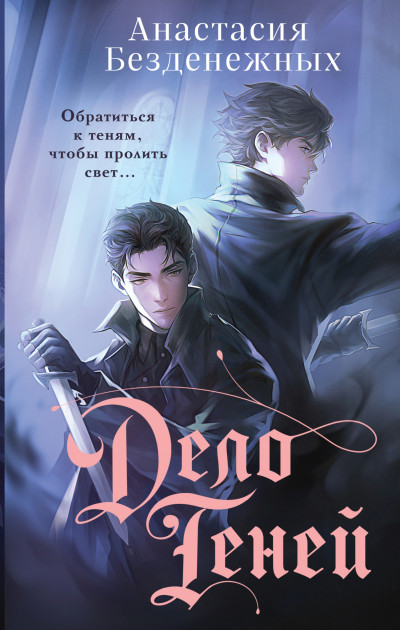 Скачать Дело Теней
