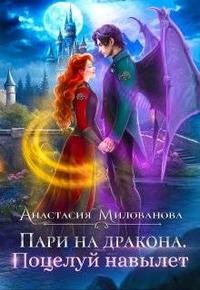 Скачать Пари на дракона. Поцелуй навылет