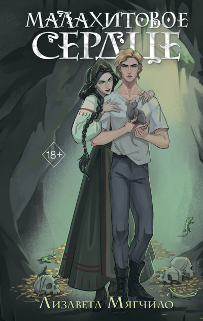 Скачать Малахитовое сердце