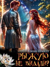 Скачать Рыжую не видали?