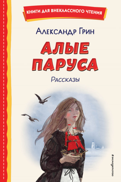 Скачать Алые паруса. Рассказы