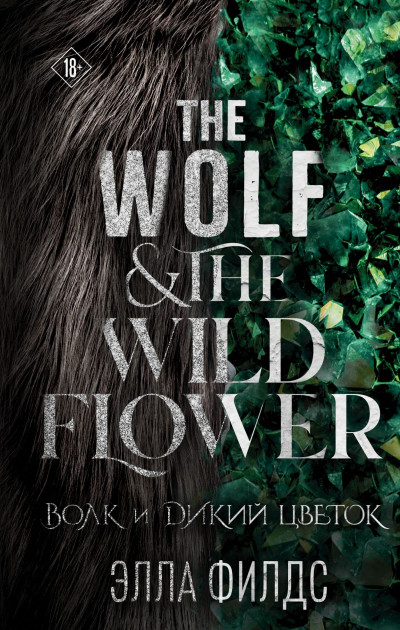 Волк и дикий цветок