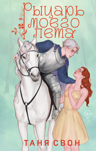 Скачать Рыцарь моего лета