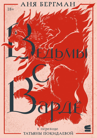 Ведьмы с Вардё