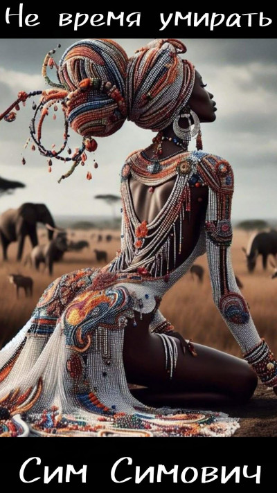 Скачать Не время умирать