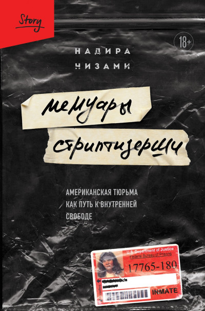 Мемуары стриптизерши. Американская тюрьма как путь к внутренней свободе